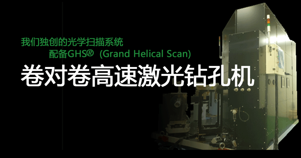 我们独创的光学扫描系统　配备GHS（Grand Helical Scan）卷对卷高速激光钻孔机 WIRED Co., Ltd.