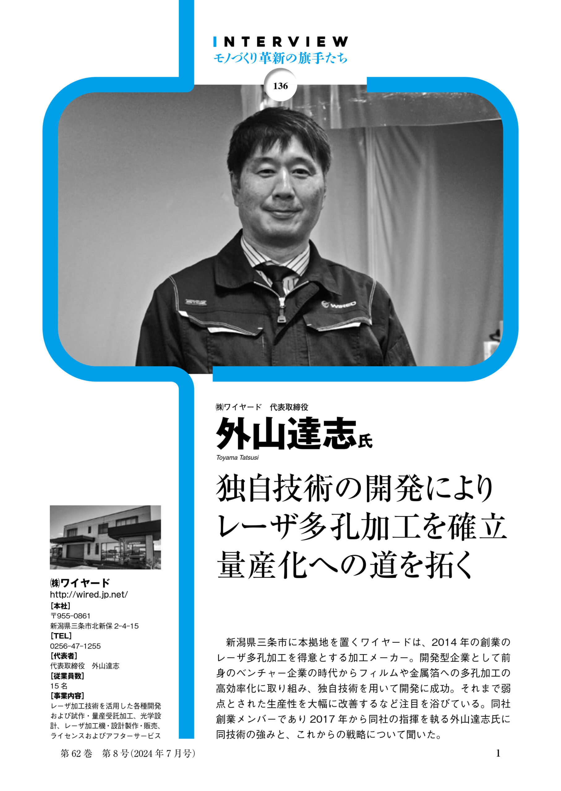 レーザ技術のワイヤードがなぜプレス技術に掲載された？ – 武蔵